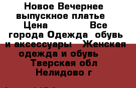 Новое Вечернее, выпускное платье  › Цена ­ 15 000 - Все города Одежда, обувь и аксессуары » Женская одежда и обувь   . Тверская обл.,Нелидово г.